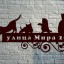 Адресные таблички из металла, купить в Казани 6