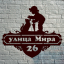 Адресные таблички из металла, купить в Казани 5