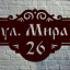 Адресные таблички из металла, купить в Казани 9
