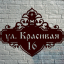 Адресные таблички из металла, купить в Казани 12