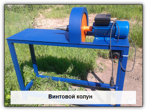 Дровокол Винтовой